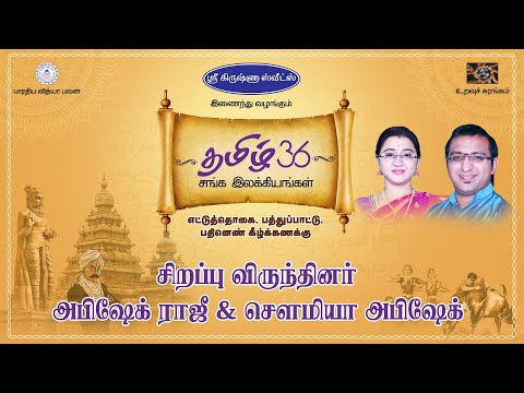 வாரம்-19 | தமிழ் 36 சங்க இலக்கியங்கள்! | Tamil 36 | அபிஷேக் ராஜீ & சௌமியா அபிஷேக் | SriKrishnaSweets