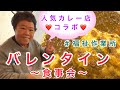 バレンタインにコラボ！カレーキッチンサラへ食事会！！