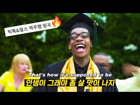 🎓졸업식에 꼭 이 노래에 춤 춰야 됨🎉: 𝗦𝗻𝗼𝗼𝗽 𝗗𝗼𝗴𝗴 & 𝗪𝗶𝘇 𝗞𝗵𝗮𝗹𝗶𝗳𝗮 - 𝗬𝗼𝘂𝗻𝗴, 𝗪𝗶𝗹𝗱 𝗮𝗻𝗱 𝗙𝗿𝗲𝗲 𝗳𝘁. 𝗕𝗿𝘂𝗻𝗼 𝗠𝗮𝗿𝘀 (2011) [가사해석]