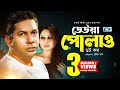 Deuwa Polao Dot Com | Mosharraf Karim | Farah Ruma | Joyraj | Pran Roy | Asif | Bangla Comedy Natok
