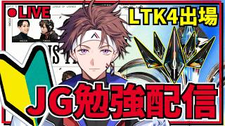 【LoL #LTK】  ~LTK CORE JGの道はあるか~【Alpha Azur/UltraLMTM】