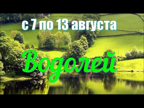 ВОДОЛЕЙ♒️с 7 по 13 августа.