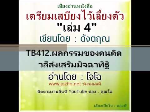TB412 ผลกรรมของคนคิดวลีส่งเสริมมิจฉาทิฐิ