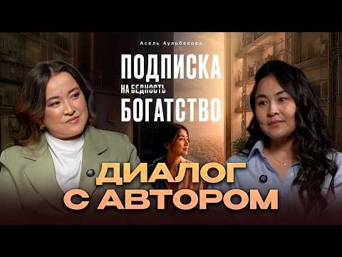 Асель Аульбекова: «Хорошая женщина» должна всё терпеть?