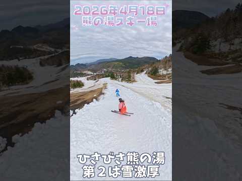 Video: 熊の湯スキー場 2026年4月18日