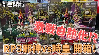 【衛君開箱】決鬥王 主線故事激鬥白熱化!?RP3 邪神vs時皇 開箱!!!
