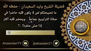 صورة ما نصيحتكم لمن لا يكون قلبه حاضرا في صلاة التراويح جماعةً .. ويحضر قلبه أكثر إذا صلى منفردًا ..؟