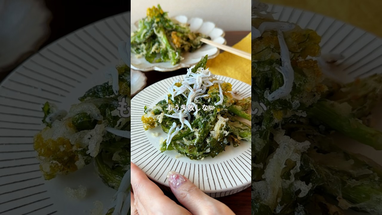 この方法で失敗しらず！【菜の花としらすの絶品かき揚げ】サクッと軽い仕上がり