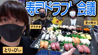 最強の寿司盛り合わせを作れ！！寿司ネタドラフト会議！！！