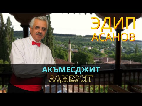 "Акъмесджит" | "Aqmescit" - Эдип Асанов | Edip Asanov #CrimeanTatarMusic #crimeantatars