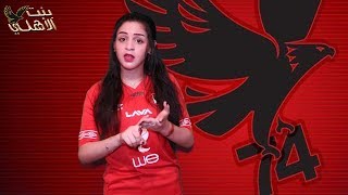 قذائف اهلاوية مع أصغر مذيعه في مصر رنا حسن برنامج بنت الاهلي تحميل اغاني مجانا
