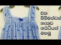 නයිටියක් මහමු How To Sew A Night Dress Without Mesurement Mahum Sinhala Sway