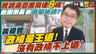 民調滿意度逾8成！台南市長黃偉哲來94