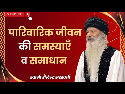 पारिवारिक जीवन की समस्याएँ व समाधान