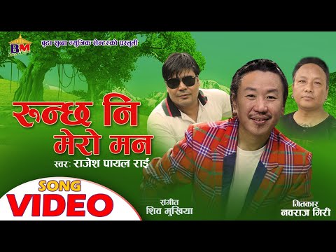 Runchha Ni Mero Man - Nepali Movie Song - Dadako Bar Pipal - Nabaraj Giri - Rajesh Payal Rai