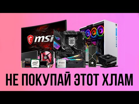 КАК НЕ СОБРАТЬ ПОЛНЫЙ ХЛАМ? ПРАВИЛЬНЫЙ ПОДБОР КОМПЛЕКТУЮЩИХ ПК