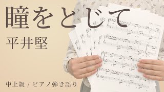 瞳をとじて / 平井堅【中上級 / ピアノ弾き語り】(電子楽譜カノン)