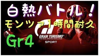 白熱バトル！モンツァ1時間耐久 Gr4 [GTSport]