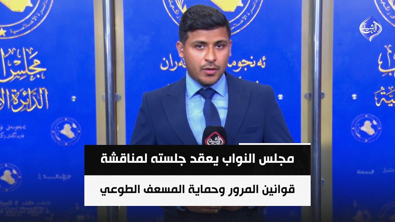 فيديو | مجلس النواب يعقد جلسته لمناقشة أربعة قوانين تشمل المرور وحماية المسعف الطوعي