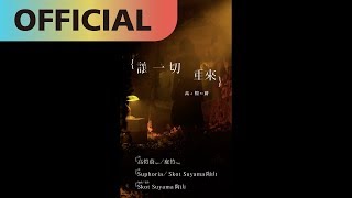 讓一切重來 - Ape 高愷蔚｜Official MV (Vertical HD)