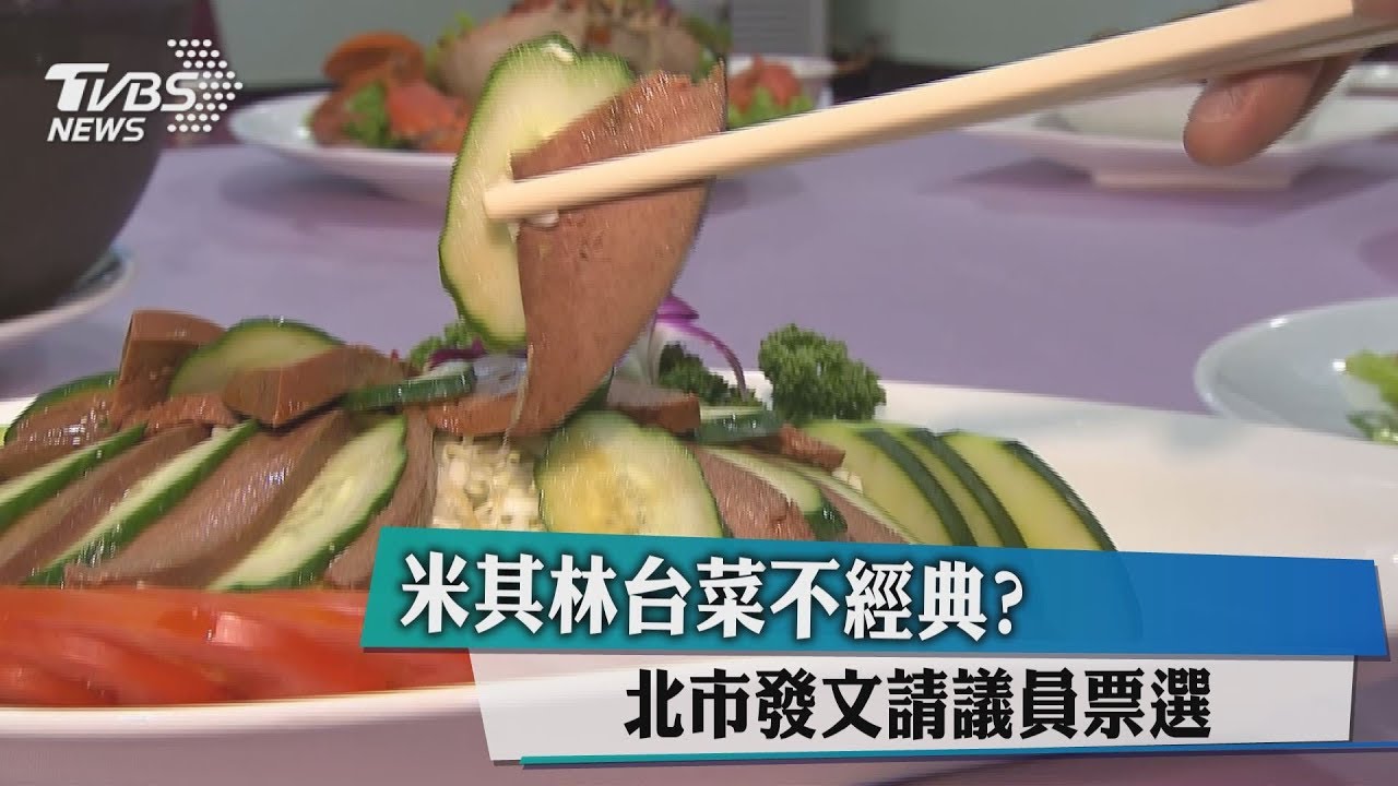 米其林台菜不經典? 北市發文請議員票選