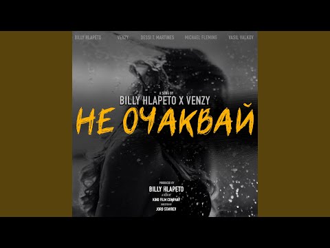 Не очаквай feat. VenZy