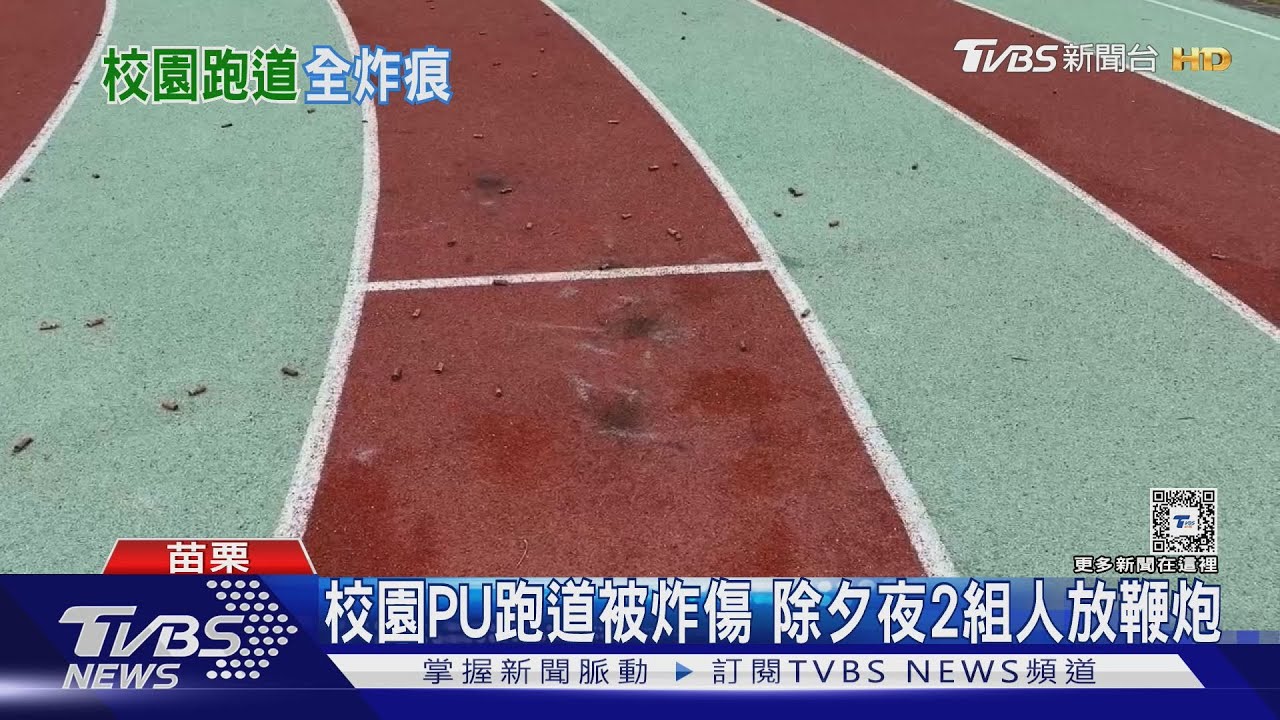 校園PU跑道被炸傷 除夕夜2組人放鞭炮