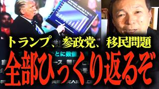 【及川幸久が移民政策を分析】日本の移民政策がヤバい！アメリカ・トランプ大統領の移民政策との違い...人命に関わる水道事業が外国企業に… #参政党 #神谷宗幣 #及川幸久