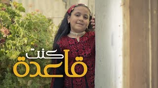 كنت قاعدة جنى مقداد طيور الجنة