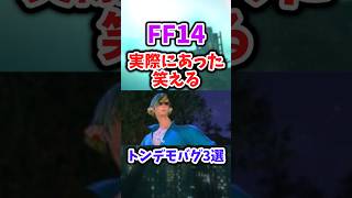 【FF14】実際にあった笑えるトンデモバグ3選 #shorts
