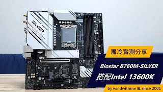 [測試] BIOSTAR B760M-SILVER搭13600K風冷實測