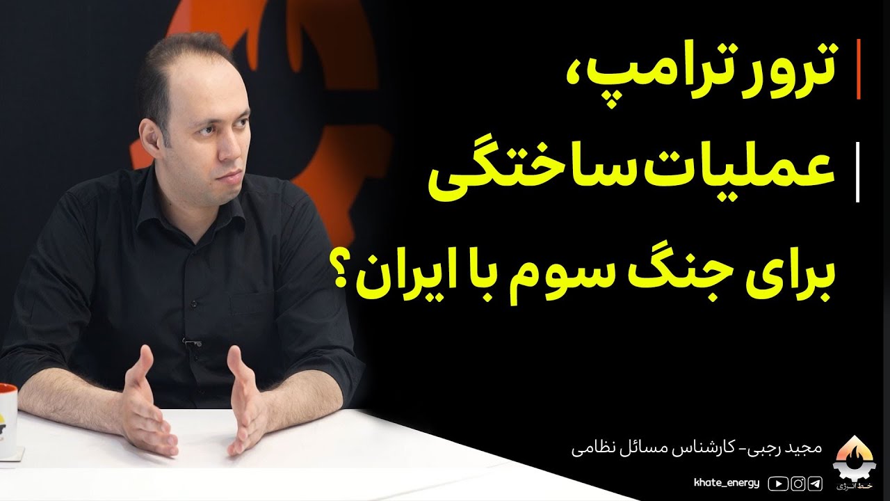 ترور ترامپ، عملیات ساختگی برای جنگ سوم با ایران؟ مجید رجبی 