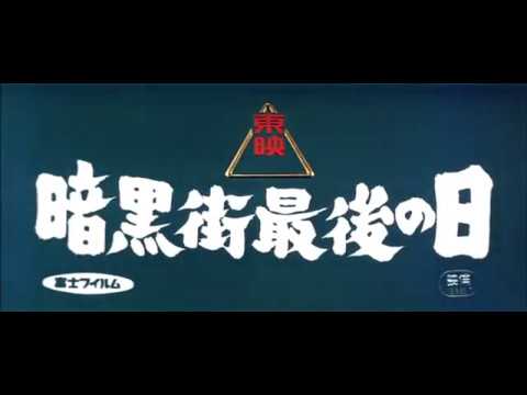 Last Days of the Underworld [Ankokugai Saigo no Hi] (1962) Trailer