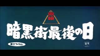 Трейлер: 暗黒街最後の日