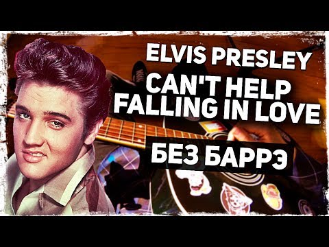 Как играть Elvis Presley - Can’t Help Falling In Love на гитаре, укулеле (Разбор, аккорды) Видеоурок Video