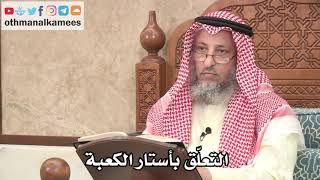 334 - التعلّق بأستار الكعبة - عثمان الخميس