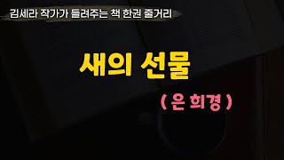 새의선물(은희경)