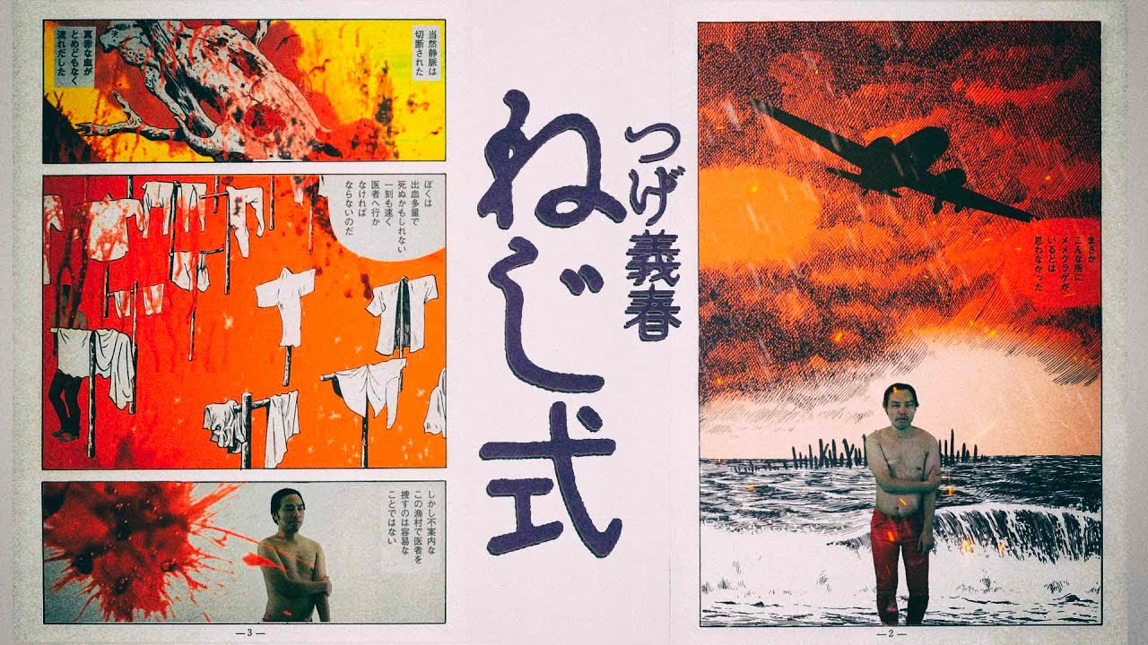 【English Sub】つげ義春「ねじ式」 完全版  Neji-Shiki