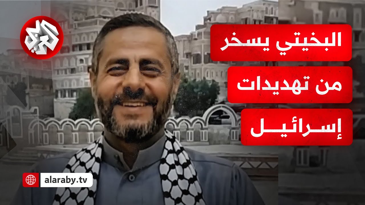 البخيتي يسخر من تعليقات اسرائيل