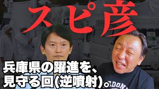 【菅野完】記者会見でスピ発言し記者に説教されてしまう、兵庫県民が選んだ男【政治解説切り抜き】