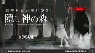 一時間でクリアできるミステリーゲーム「和階堂真の事件簿2 隠し神の森」