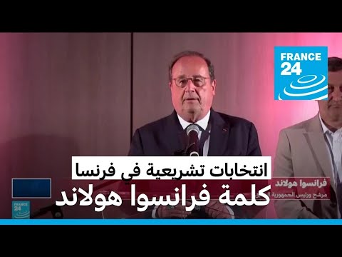 هولاند يدعو إلى "الواجب الحتمي" للتغلب على حزب التجمع الوطني اليميني المتطرف