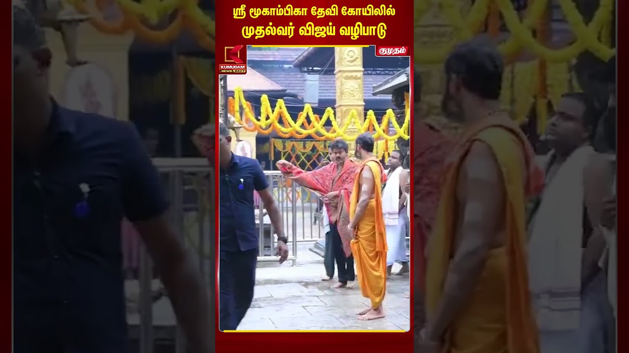 ஸ்ரீ மூகாம்பிகா தேவி கோயிலில் முதல்வர் விஜய் வழிபாடு #Kollur #SriMookambikaDevi #Karnataka #CMVijay