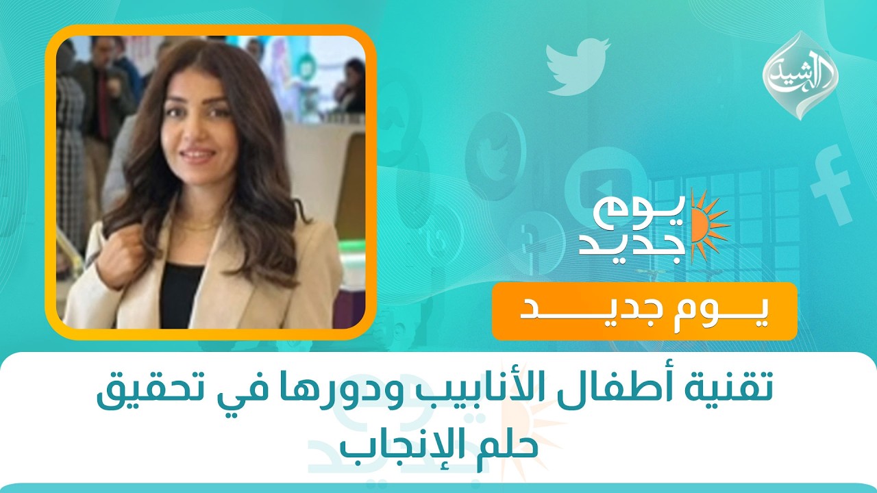 فيديو | تقنية أطفال الأنابيب ودورها في تحقيق حلم الإنجاب