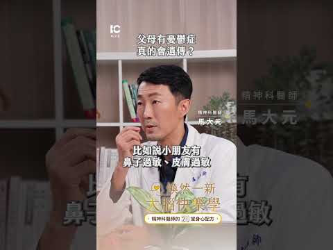 父母有憂鬱症真的會遺傳？