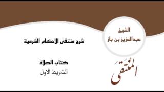 صورة شرح منتقى الاحكام كتاب الصلاة