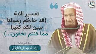 صورة تفسير الآية (قد جاءكم رسولنا يبين لكم كثيرا مما كنتم تخفون ...)