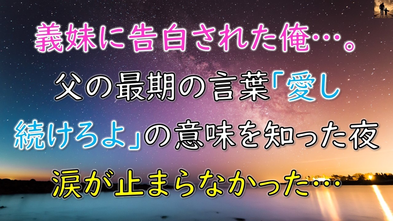 【泣ける話】義妹に告白された俺…父の最期の言葉「愛し続けろよ」の意味を知った夜、涙が止まらなかった…