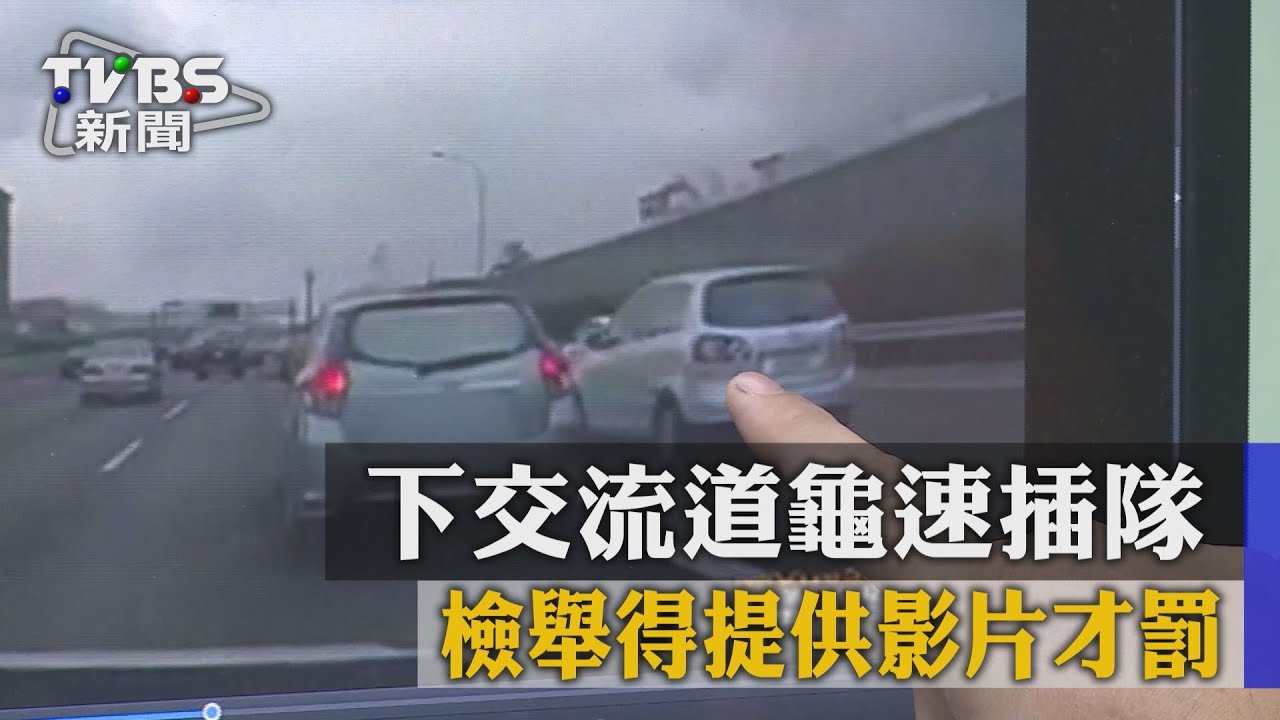 下交流道龜速插隊　檢舉得提供影片才罰