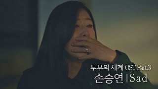 [MV] 손승연 - 'Sad' 〈부부의 세계(the world of the married)〉 OST Part.3 ♪ width=